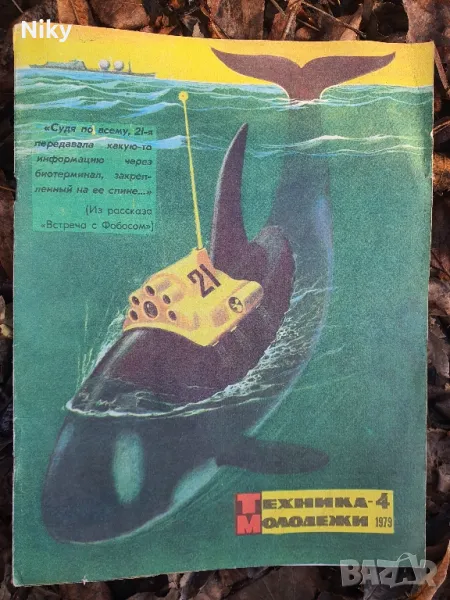 Списание "Техника Младежи" 1979 г., снимка 1