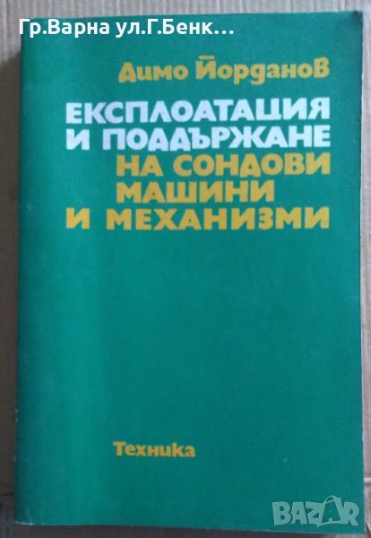 Експлоатация и поддържане на сондови машини и механизми  Димо Йорданов 25лв, снимка 1