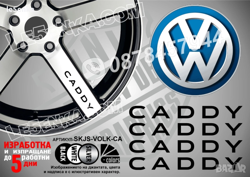 Volkswagen Caddy надписи за спици, снимка 1