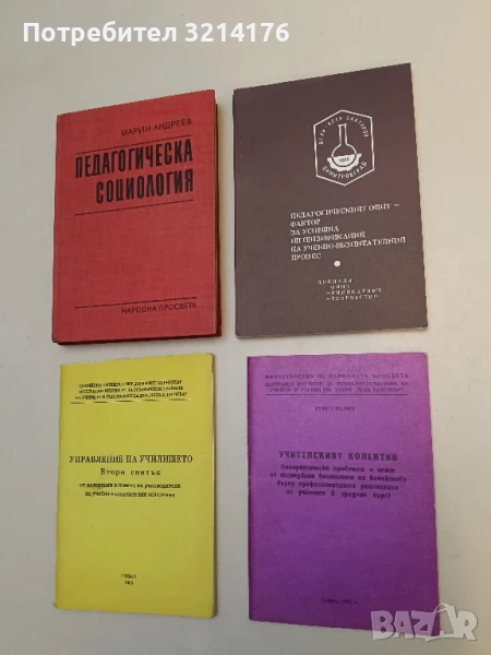 Учителският колектив (теоретически проблеми...) - Румен Вълчев (1984), София, снимка 1