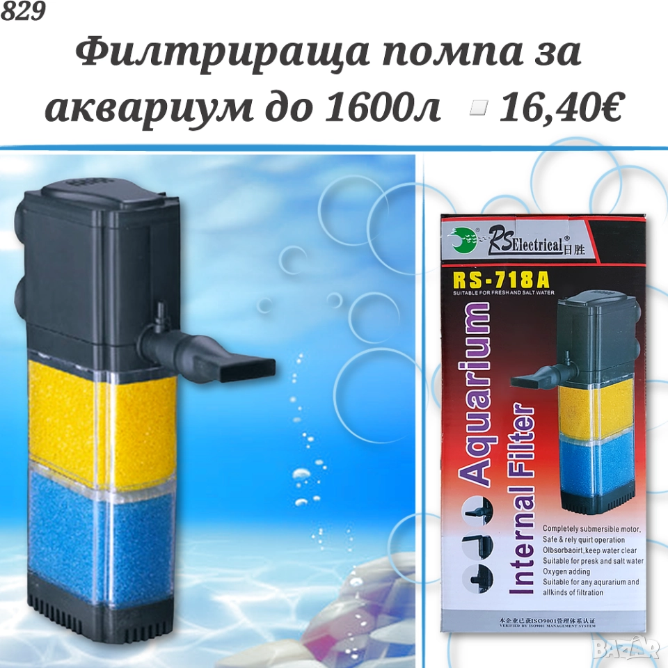Помпа - Вътрешен филтър за аквариум RS Electrical 1600л. Акваристика. Помпа за соленоводен аквариум, снимка 1