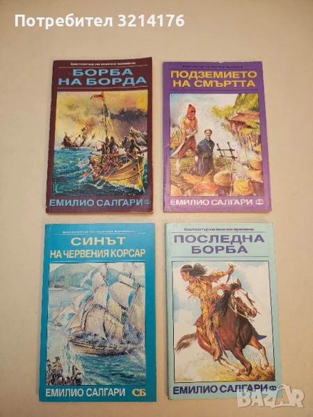 Синът на червения корсар - Емилио Салгари (1996), снимка 1