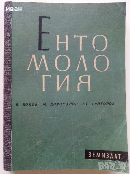 Ентомология - В.Попов,М.Дириманов,Ст.Григоров - 1952г., снимка 1