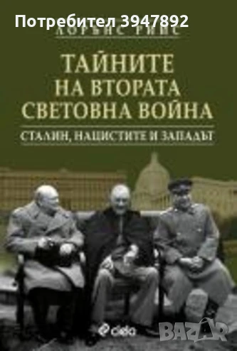  Тайните на Втората световна война, снимка 1