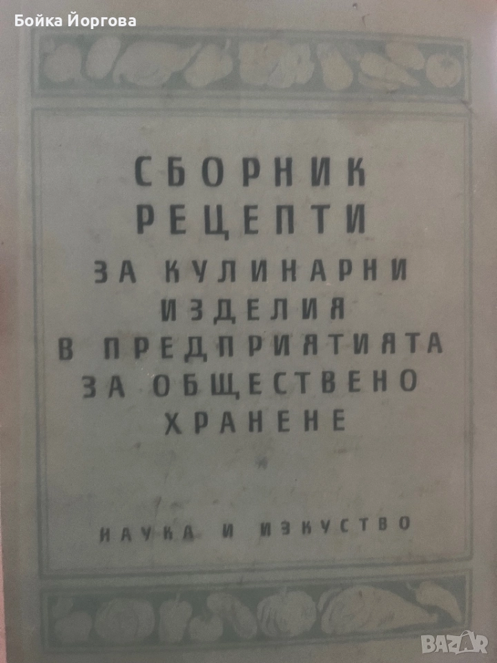 Рецептурници за заведенията за обществено хранене., снимка 1