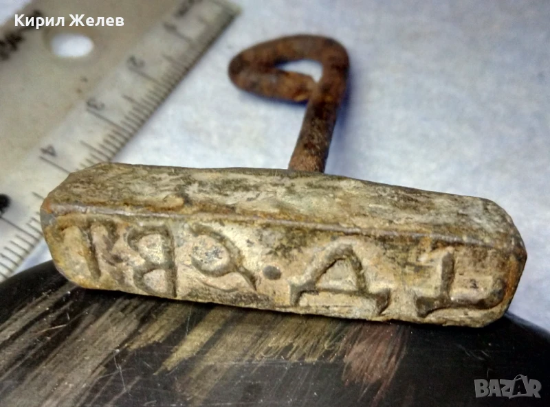 СТАР ЦАРСТВО БЪЛГАРИЯ ОЛОВЕН ПЕЧАТ РЯДЪК УНИКАТ РЪЧНА РАБОТА - За КОЛЕКЦИЯ ТЕМАТИЧНА ДЕКОРАЦИЯ 25854, снимка 1