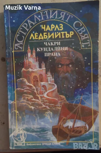 Астралният свят Чакри, кундалини, прана  - Чарлз Ледбийтър, снимка 1