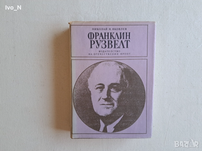 Франклин Рузвелт., снимка 1