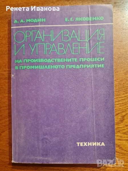 Организация и управление на производствените процеси в промишленото предприятие , снимка 1