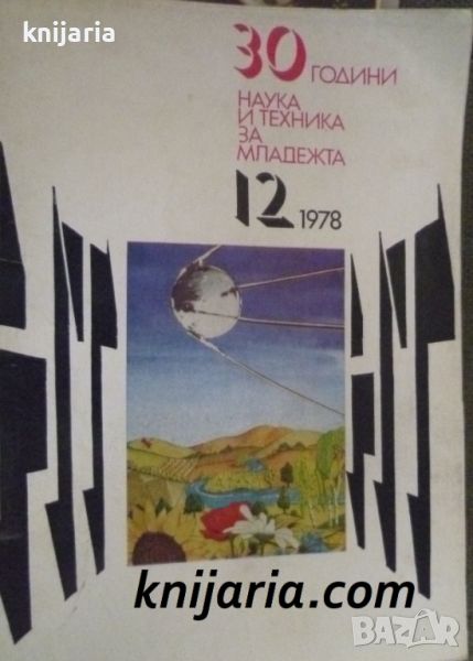 Списание Наука и техника за младежта брой 12 1978, снимка 1