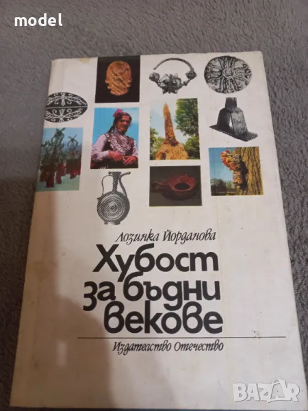 Хубост за бъдни векове - Лозинка Йорданова, снимка 1