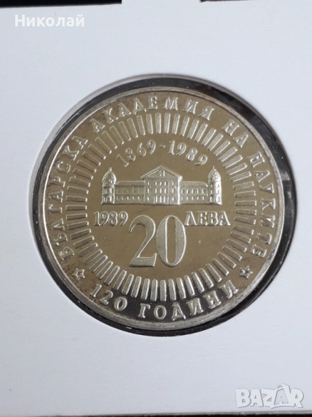  социалистическа, сребърна монета от 20 лева 1989г."120 години БАН", снимка 1