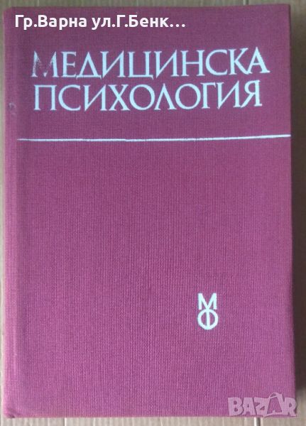 Медицинска психология Учебник  Христо Христозов, снимка 1