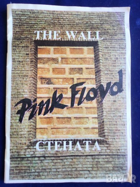 Pink Floyd - THE WALL - СТЕНАТА, книжка с текста на песните на английски и български, снимка 1