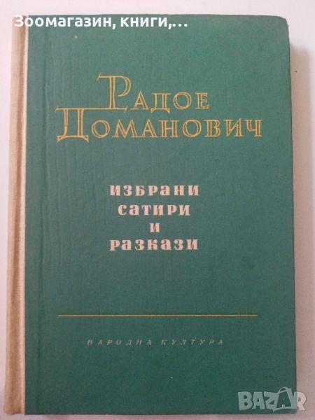 Радое Доманович - Избрани сатири и разкази, снимка 1