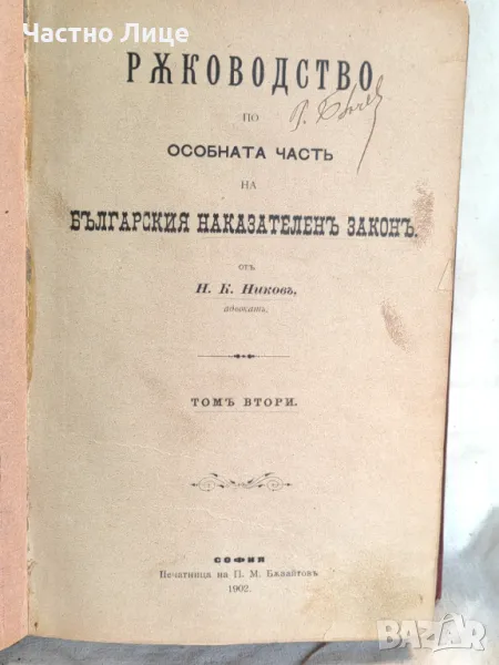 Книга Ръководство По Особената Част На Бълг. Наказат. Закон т. 2 1902, снимка 1