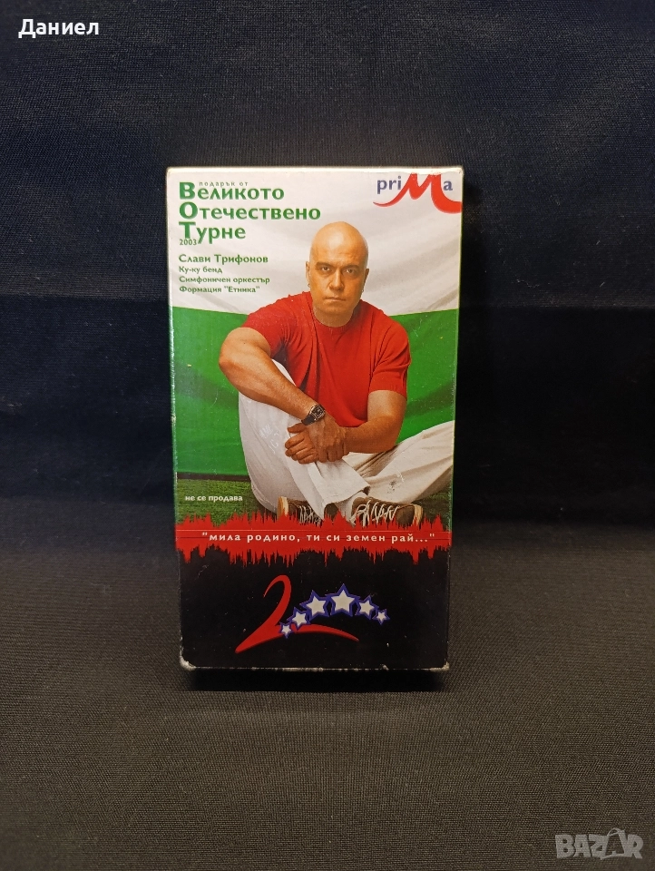 VHS Слави Трифонов , снимка 1