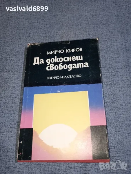 Мирчо Киров - Да докоснеш свободата , снимка 1