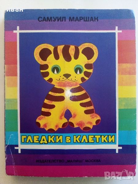 Панорамна книжка "Гледки в клетки" - Самуил Маршак - 1980г., снимка 1