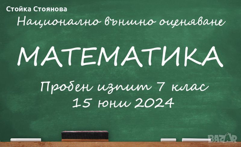 Пробен изпит по математика за 7 клас, 15 юни 2024, Бургас - формат НВО, пробна матура, снимка 1