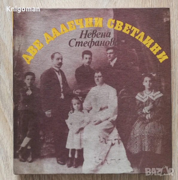 Две далечни светлини, Невена Стефанова, снимка 1