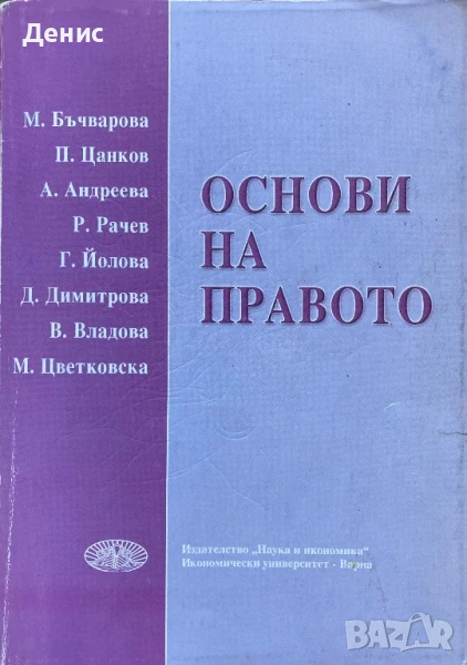 Основи На Правото - М. Бъчварова, П. Цанков, А. Андреева, Р. Рачев, Г. Йолова, Д. Димитрова И Др., снимка 1
