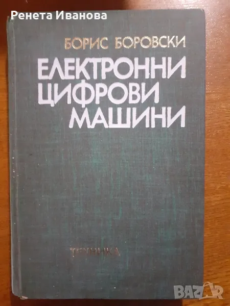 Електронни цифрови машини, снимка 1