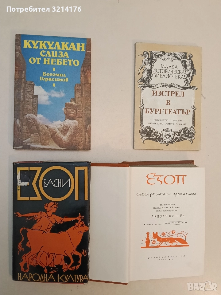 Басни - Езоп, снимка 1