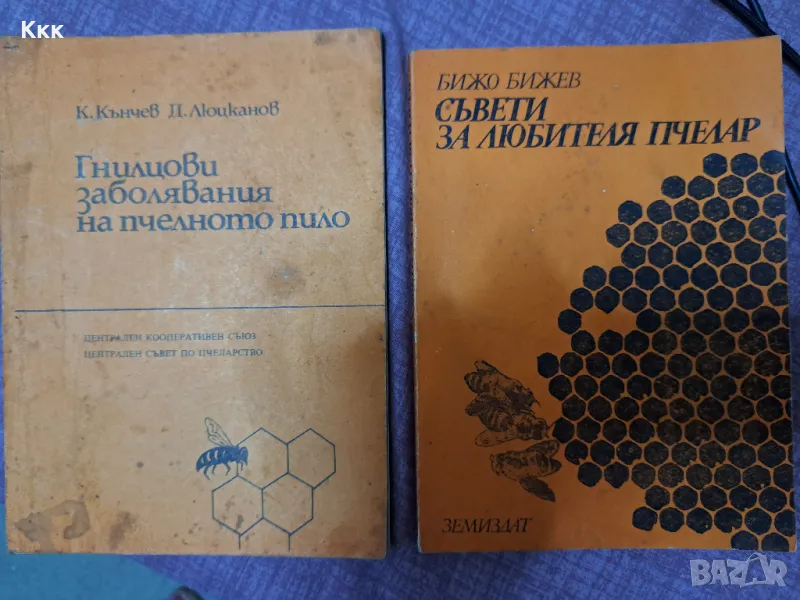 Пчеларски книги, снимка 1