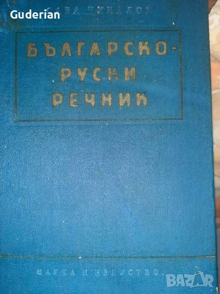 Българско-руски речник, снимка 1