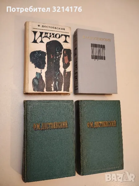 Идиот - Фёдор Михайлович Достоевский (1969, Картя Молдовеняскэ), снимка 1