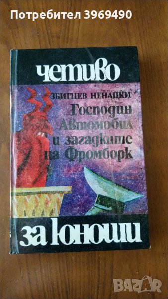 " Господин Автомобил и загадките на Фромборк "., снимка 1