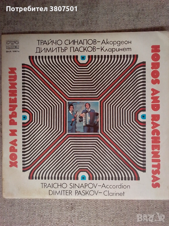 Трайчо Синапов,Димитър Пасков, снимка 1