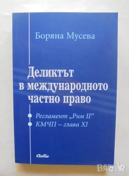 Книга Деликтът в международното частно право - Боряна Мусева 2011 г., снимка 1