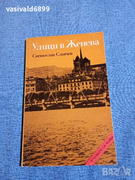 Светослав Славчев - Улици в Женева , снимка 1