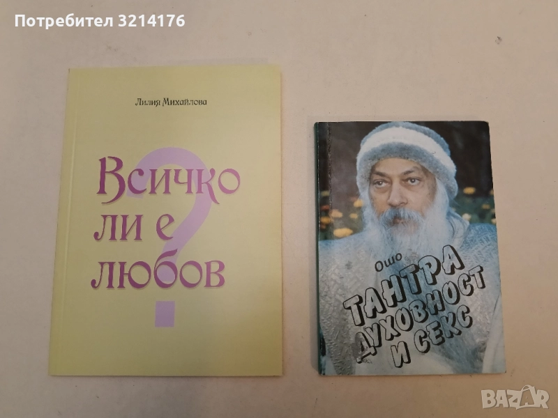 Тантра, духовност и секс – Ошо, снимка 1