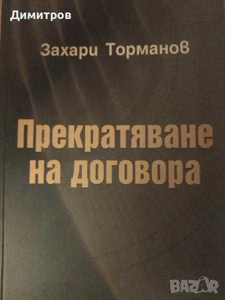 Прекратяване на договора. Захари Торманов, снимка 1