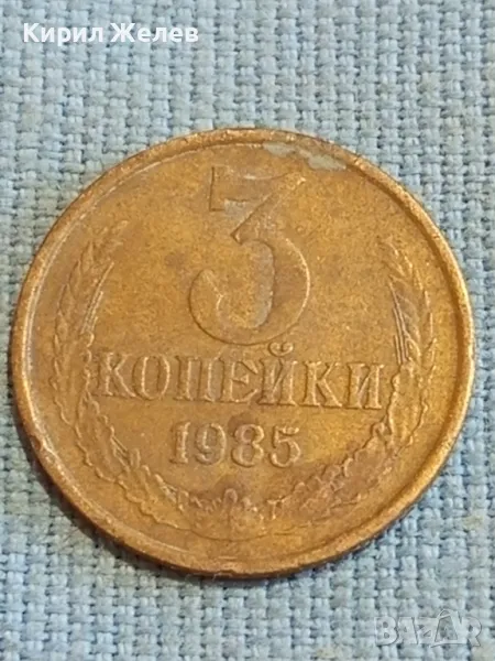 Стара монета 3 копейки 1985г. СССР рядка за КОЛЕКЦИЯ ДЕКОРАЦИЯ 45341, снимка 1