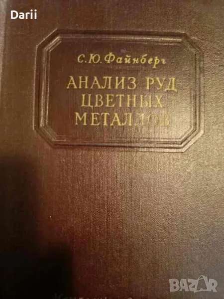 Анализ руд цветных металлов- С. Ю. Файнберг, снимка 1