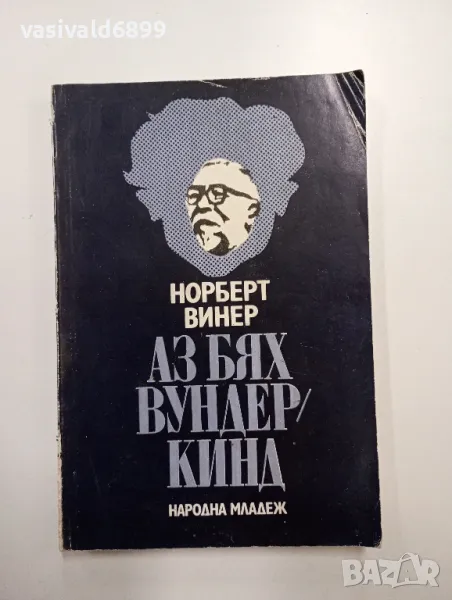 Норберт Винер - Аз бях вундеркинд , снимка 1