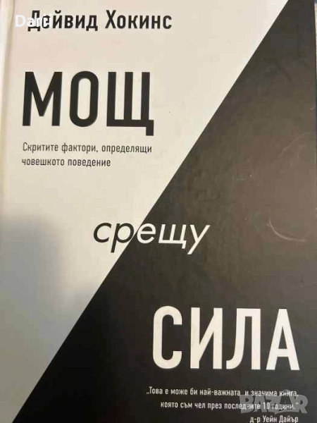 Мощ срещу сила Скритите, фактори, определящи човешкото поведение- Дейвид Хокинс, снимка 1