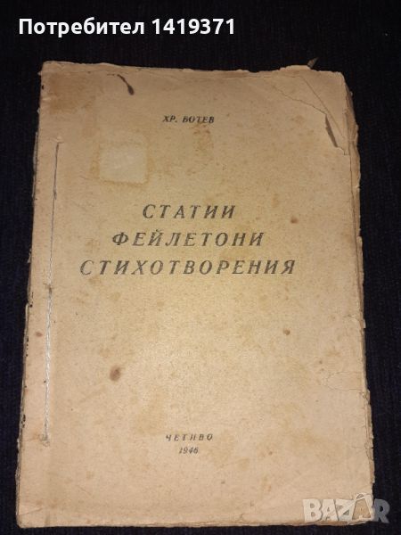 Рядка книга 1946 - Статии, фейлетони, стохотворения - Христо Ботев, снимка 1