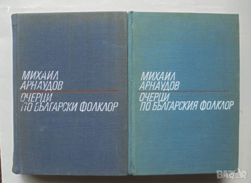 Книга Очерци по българския фолклор. Том 1-2 Михаил Арнаудов 1968 г., снимка 1