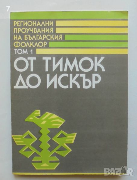 Книга Регионални проучвания на българския фолклор. Том 1: От Тимок до Искър 1989 г., снимка 1