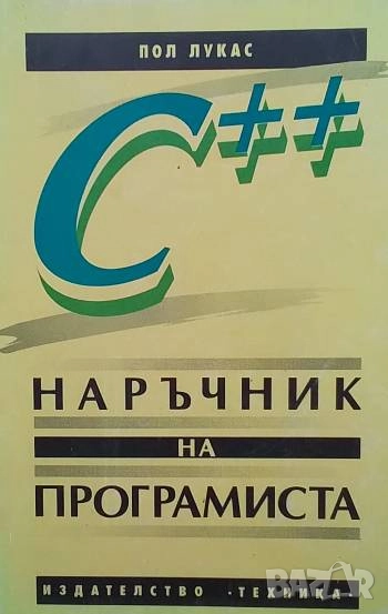 С++. Наръчник на програмиста Пол Лукас, снимка 1