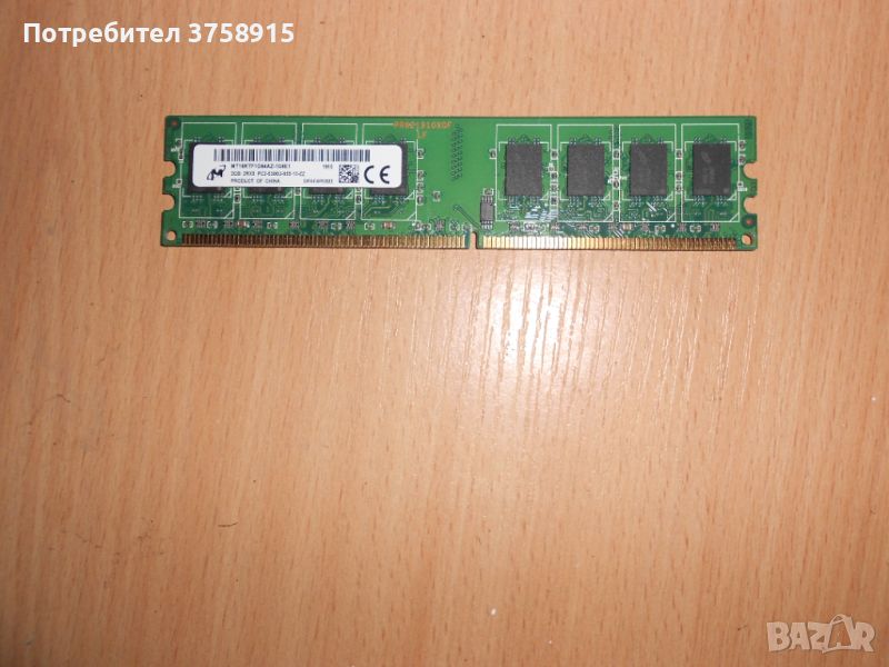 353.Ram DDR2 667 MHz PC2-5300,2GB,Micron. НОВ, снимка 1