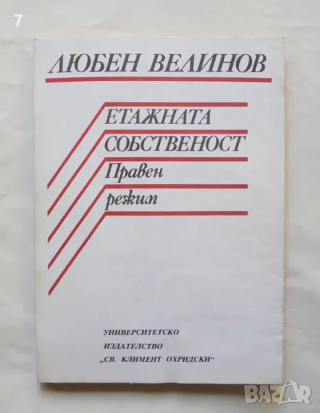 Книга Етажната собственост. Правен режим - Любен Велинов 1992 г., снимка 1