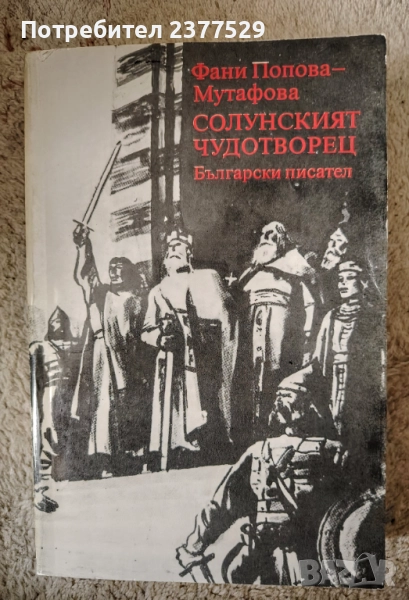 2 тома от Фани Мутафова+ подарък книга, снимка 1