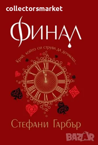 Финал + книга ПОДАРЪК, снимка 1