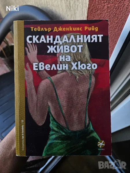 Книга " Скандалният живот на Евелин Хюго ", снимка 1